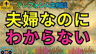 【テレフォン人生相談】夫婦でもわかり合えない男と女の心理…大迫弁護士が見抜いた深い溝
