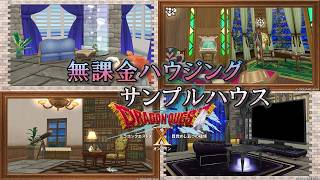 ハウジングしたくなる？無課金でできるハウジングをまとめた家【ドラクエ10】　＃ドラクエ10 #ゲーム実況 #dq10 #dqx
