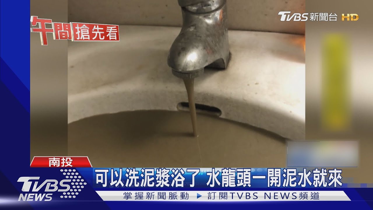 可以洗泥漿浴了 水龍頭一開泥水就來