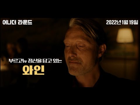 [어나더 라운드] 술술술 명언 영상