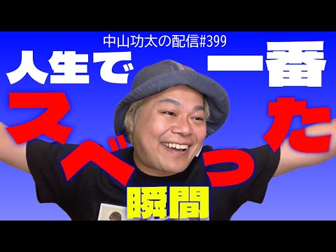 人生で一番スベった瞬間はいつですか？　中山功太の配信 #399