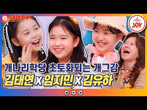 [재미TV]노사연X노사봉 자매와 유도쌍둥이 조준현X조준호의 웃음 사냥꾼 김태연X임지민X김유하ㅋㅋㅋ 개나리학당(220627 방송)