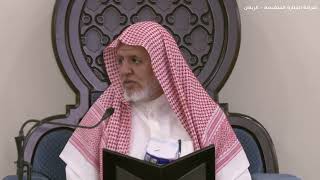 صورة أ.د. علي الشبل | شرح كتاب رياض الصالحين (329)