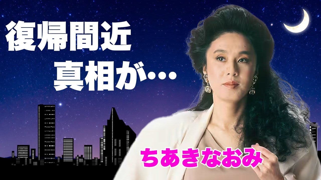 ちあきなおみが"復帰間近"と言われる理由…津軽ひろ子が明かした彼女の現在の姿に言葉を失う…夫が送った最期の言葉に涙腺崩壊…スナック経営で得た巨額年収に驚きを隠せない…