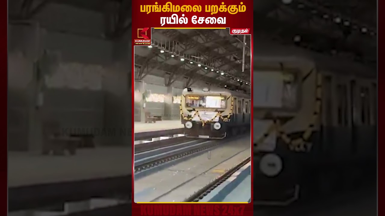 பரங்கிமலை பறக்கும் ரயில் சேவை | Chennai Local Train | Kumudam News