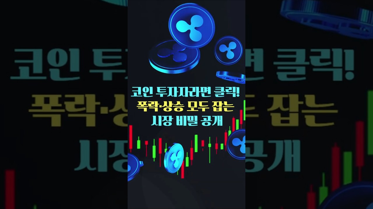 코인 투자자라면 클릭! 폭락·상승 모두 잡는 시장 비밀 공개