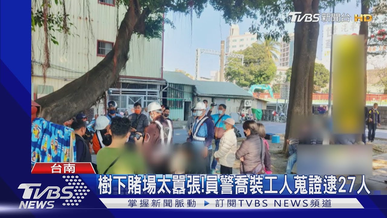 別逃!樹下賭場白天聚賭很囂張 警喬裝工人蒐證逮27人