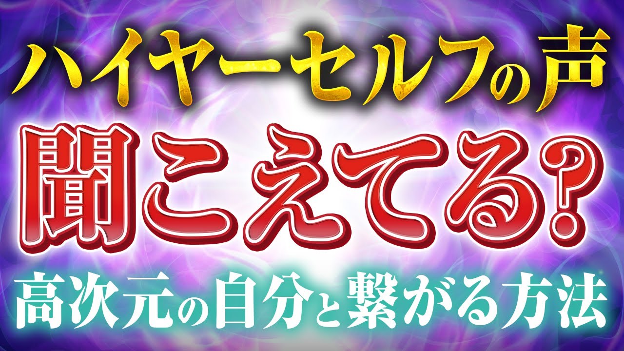 【億がやってくるハイヤーセルフって何❓】高次元の自分と繋がる方法を徹底解説🪐