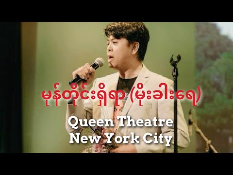 ဝင်းနိုင်စိုး - မုန်တိုင်းရှိရာ(မိုးခါးရေ) #မုန်တိုင်းရှိရာ #မိုးခါးရေ #nycitymusicconcert
