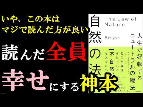 本当に読んだ方が良い本。『自然の法則　人生が好転するニュートラルの魔法』