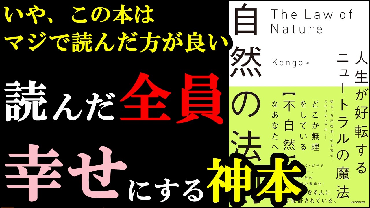 本当に読んだ方が良い本。『自然の法則　人生が好転するニュートラルの魔法』