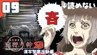 240｜【#09】『吝』流行り神2 警視庁怪異事件ファイル（2026年09月24日放送）【日本一ソフトウェア｜漢字警察｜レトロゲーム】