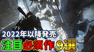 【PS5/PS4】絶対抑えておきたい！2022年以降発売の注目必須作9選【最新作ゲーム紹介】