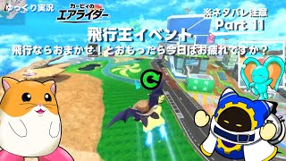 【ゆっくり実況】エアライダーPart 11　メタナイト回　イベント飛行王！飛行系はおまかせ！とおもったら今日はお疲れですか？