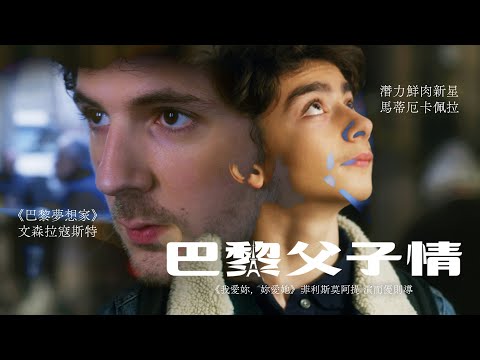 【巴黎夢想家】文森拉寇斯特《巴黎父子情》｜𝙁𝙖𝙩𝙝𝙚𝙧 𝘼𝙣𝙙 𝙎𝙤𝙣｜新上架