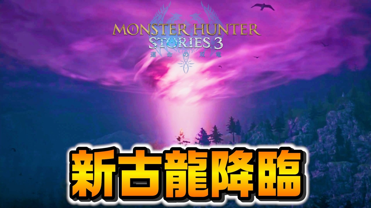 【新古龍再び】ついに降臨してしまう！PART28 - モンスターハンターストーリーズ3 運命の双竜 PS5Pro【ユーサン実況】