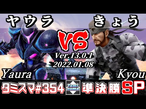 【スマブラSP】タミスマSP354 準決勝 ヤウラ(ダークサムス) VS きょう(スネーク) - オンライン大会