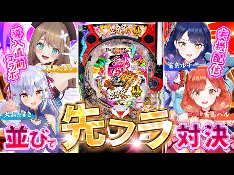 【🔴LIVE#156】V業界初！新台実機3台コラボ並び打ち！『P戦国乙女7 終焉の関ヶ原 LLサイズ 299ver.』先フラ対決！【ハルルナ】