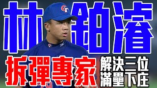 [分享] 今日林鉑濬