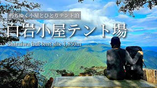 tsuki trekking「白岩小屋テント場」朽ちゆく小屋とひとりテント泊