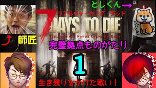 《PS4》完全拠点作るまで物語！『７デイズトゥダイ』