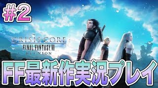#2『クライシス コア –ファイナルファンタジーVII– リユニオン』ストーリ進めるよー！！