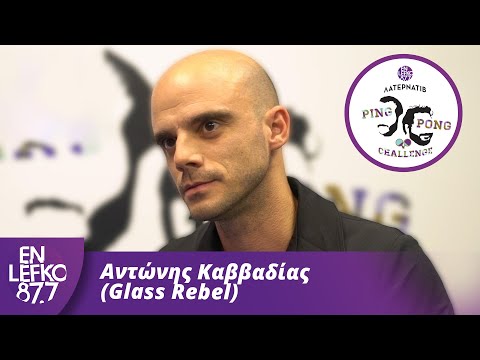 Αντώνης Καββαδίας (Glass Rebel) - The Ping Pong Challenge | En Lefko 87.7