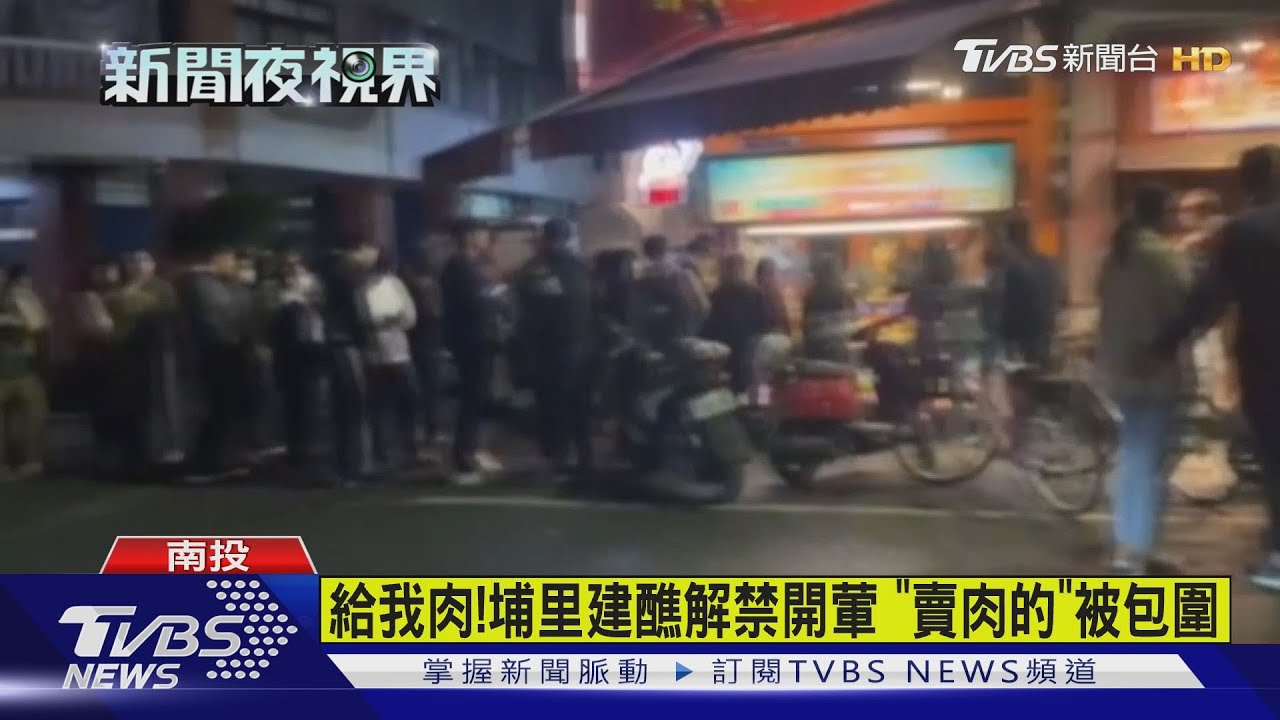 給我肉!埔里建醮解禁開葷 「賣肉的」被包圍