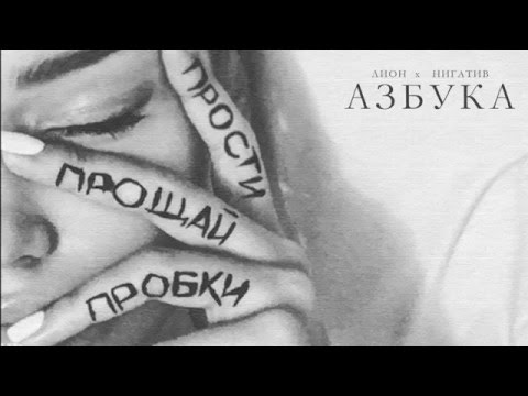 Лион - Азбука (ft.Нигатив) 2016 single