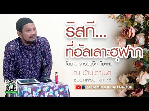 AH 1183 ริสกี...ที่อัลเลาะฮฺฝาก โดย อาจารย์มุรีด ทิมะเสน