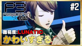 【P3R】新システム「シフト」の動きが良すぎる！【ペルソナ3 リロード】#2 ＜ネタバレ注意＞