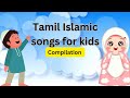 Tamil Islamic Rhymes Islamic Songs II Tamil Rhymes II Rhymes Kids Tamil Songs