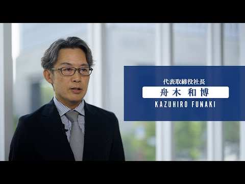 舟木社長インタビュー動画