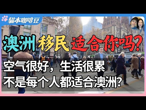 Video thumbnail for 2025年澳洲还值得移民吗?从避风港变成深水区,不是每个人都适合留下来 | 移民澳洲是自由的开始,还是焦虑的开端?| 澳洲与新西兰移民生活深度分享 | 猫本咖啡豆