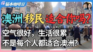 Thumbnail for 2025年澳洲还值得移民吗?从避风港变成深水区,不是每个人都适合留下来 | 移民澳洲是自由的开始,还是焦虑的开端?| 澳洲与新西兰移民生活深度分享 | 猫本咖啡豆