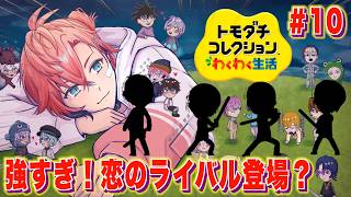 【トモコレ】下書き新メンバーがユニットで登場？大波乱の恋が幕開け！＃１０【にじさんじ / 赤城ウェン】