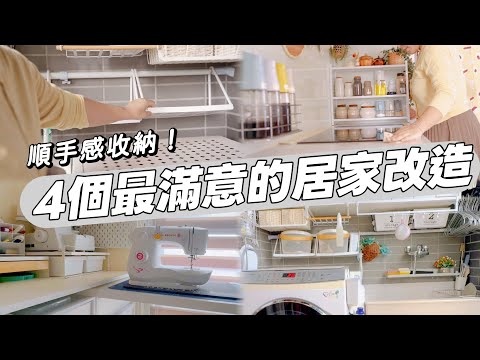 【宜家&muji居家改造】2025最滿意的居家收納改造/使用muji宜家大創好物打造舒適順手居廚房工作陽台洗衣區收納/糖醋鱸魚晚餐