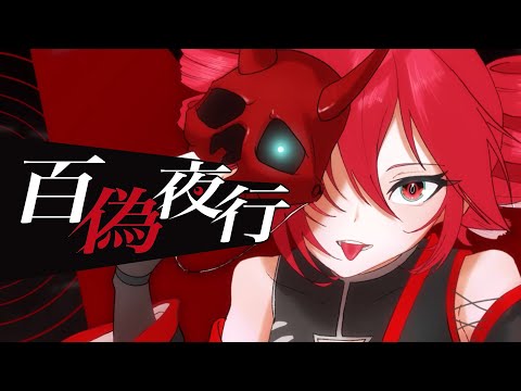 百偽夜行 feat.重音テトSV 【TETOEC(ウソ) テーマソング】