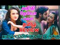 Atithi Devo Bhava (2024) Movie Review Tamil | Atithi Devo Bhava Tamil Review |Tamil Trailer |Fantasy