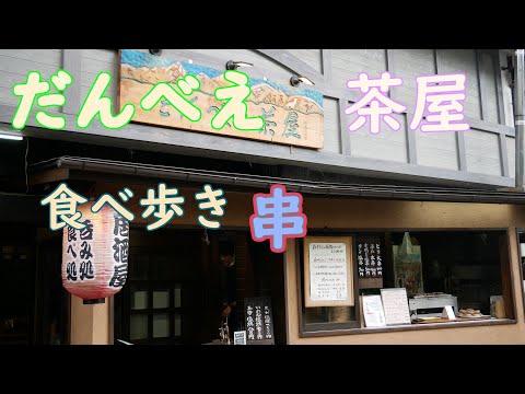 [Danbee Chaya] Alimento básico de Kusatsu mientras camina Nohohon COME #050