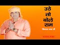 विकास नाथ जी भजन | Vikash Nath Ji Bhajan | Uthe To Bole Ram Bhajan Mp3