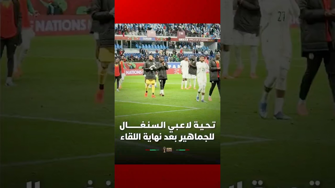 تـحـيـة لاعـبـي الـسـنـغـــــــــال للجماهير بعد نهاية اللقاء أمام الكونغو الديمقراطية بالتعادل thumbnail