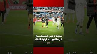 تـحـيـة لاعـبـي الـسـنـغـــــــــال للجماهير بعد نهاية اللقاء أمام الكونغو الديمقراطية بالتعادل thumbnail