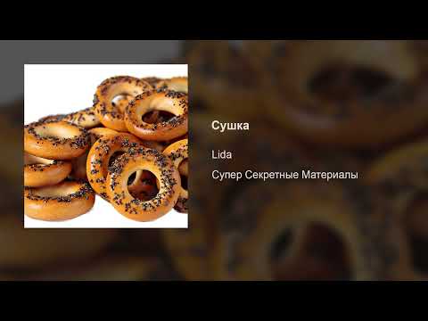 Video thumbnail for Сушка (Sushka)