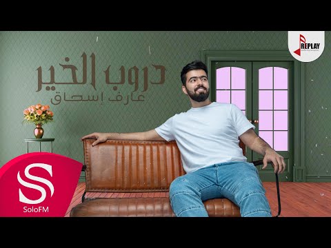 دروب الخير عارف اسحاق