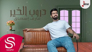كلمات اغنية دروب الخير عارف اسحاق