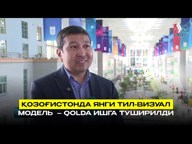 Қозоғистонда янги тил-визуал модель  – Qolda ишга туширилди