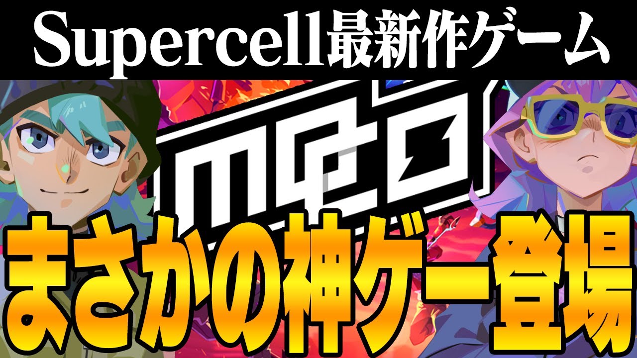 【神ゲー？】スーパーセルの新作招待制のゲームを完全解説します【mo.co】