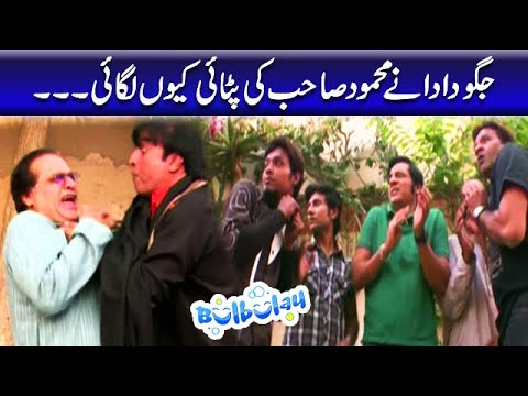 Jaggu Dada Ne Mehmood Sahab Ki Pitai Kyun Lagai - Nabeel | Bulbulay