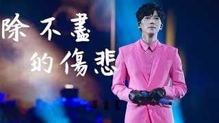 畢書盡 Bii 《除不盡的傷悲》歌詞(lyrics)